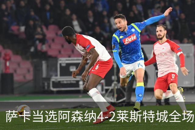 萨卡当选阿森纳4-2莱斯特城全场最佳球员